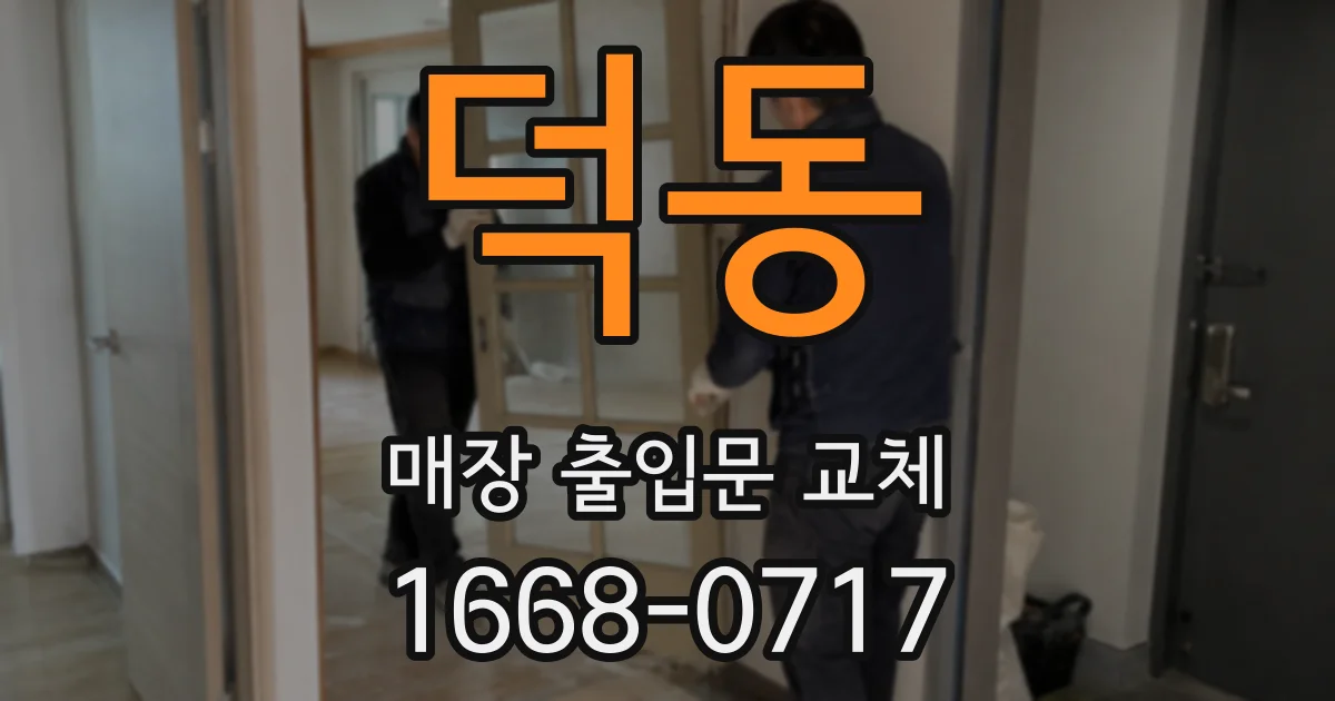 덕동 매장 출입문 교체