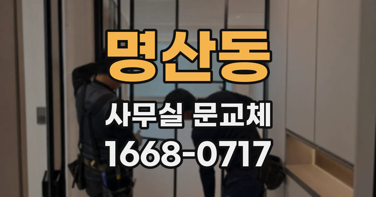 명산동 사무실 문교체