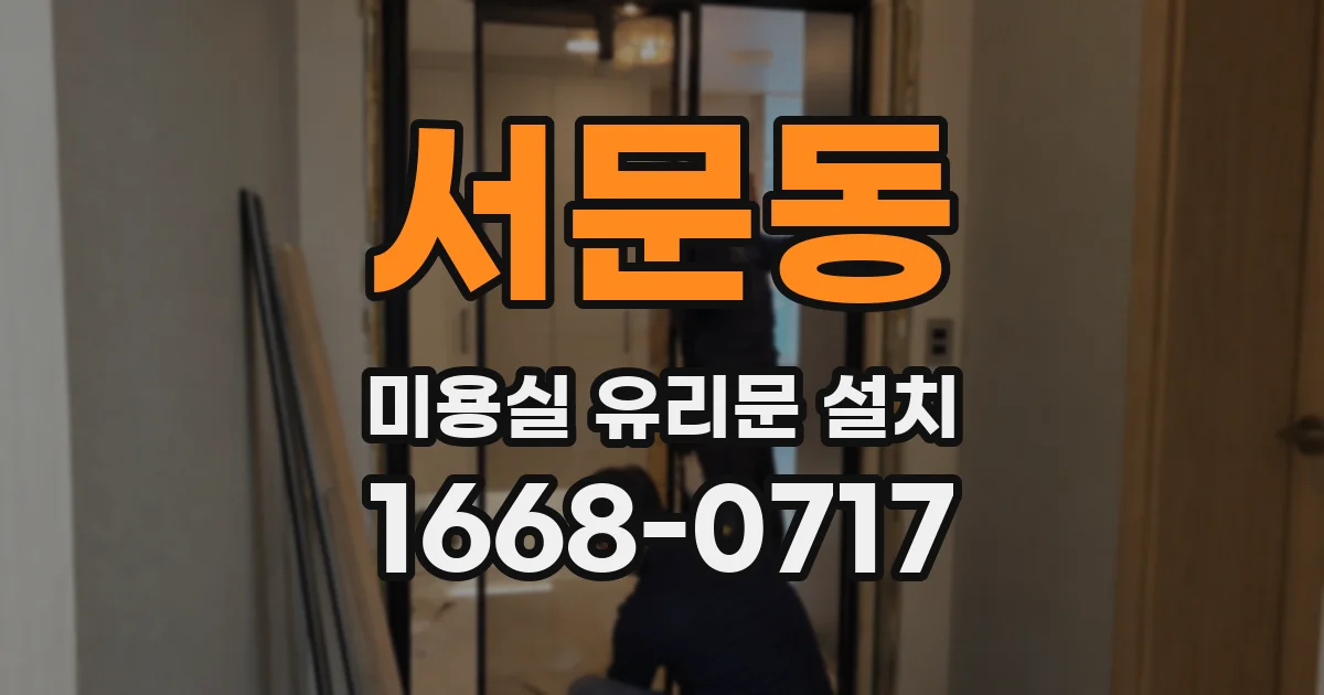 서문동 미용실 유리문 설치