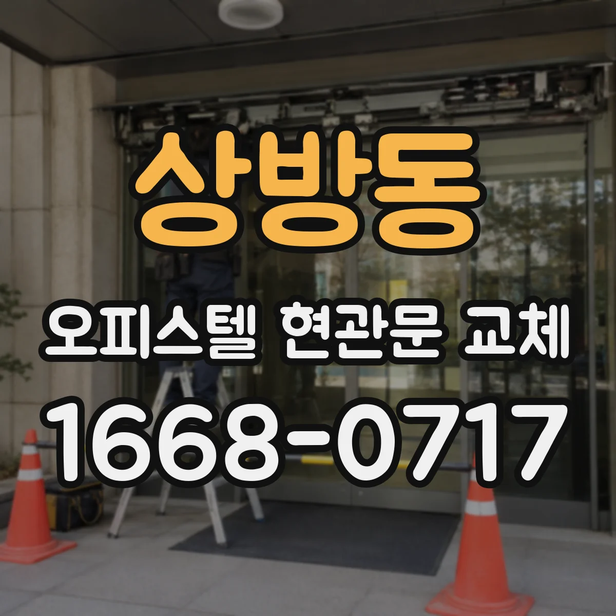 상방동 오피스텔 현관문 교체