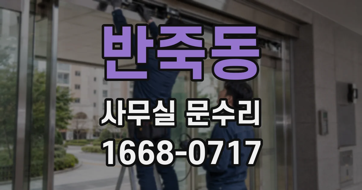 반죽동 사무실 문수리