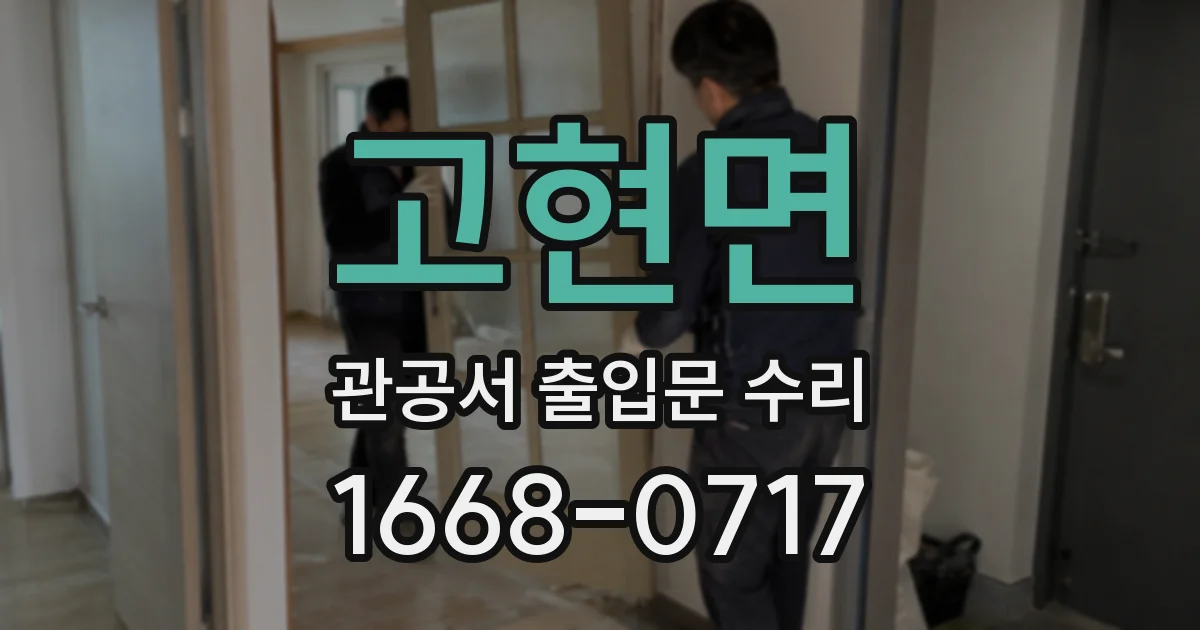 고현면 관공서 출입문 수리