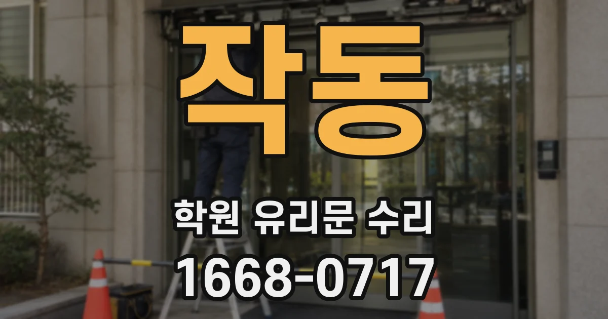 작동 학원 유리문 수리