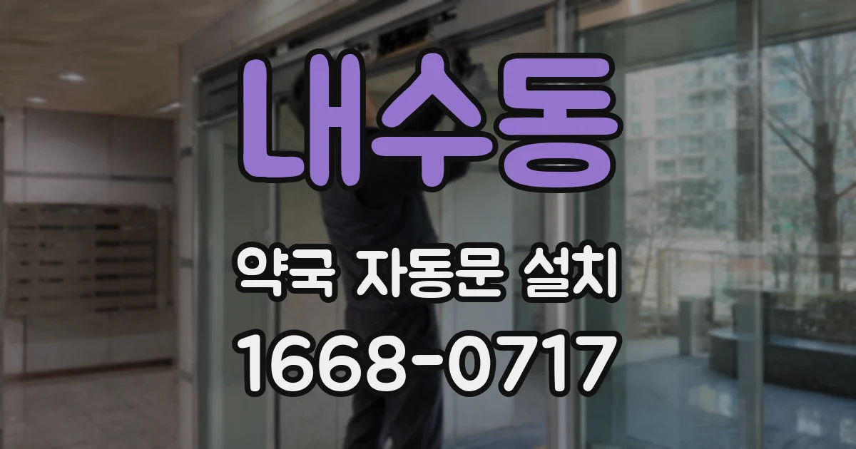 내수동 약국 자동문 설치