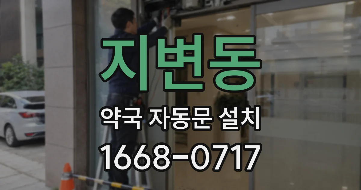 지변동 약국 자동문 설치