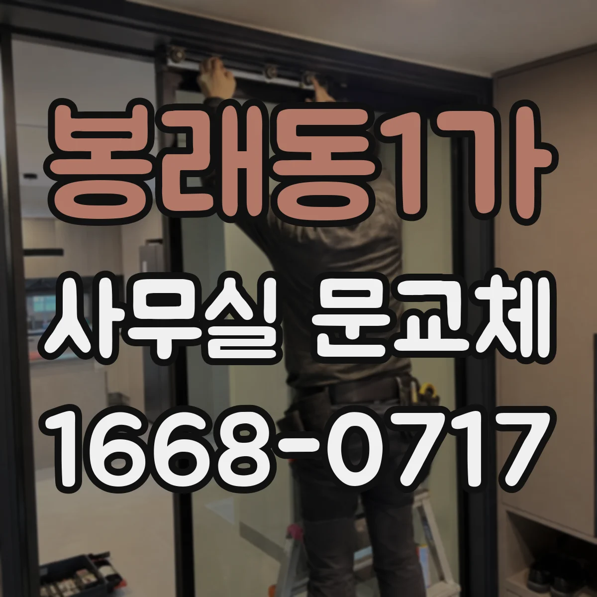 봉래동1가 사무실 문교체 도어락 보안등급 확인하는 절차
