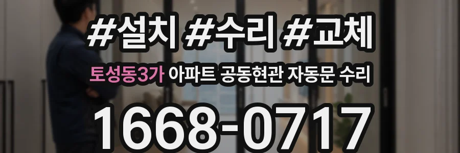 토성동3가 아파트 공동현관 자동문 수리