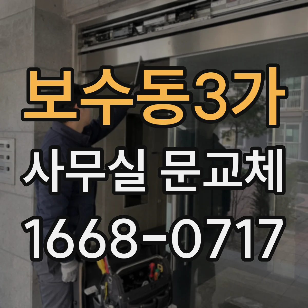 보수동3가 사무실 문교체