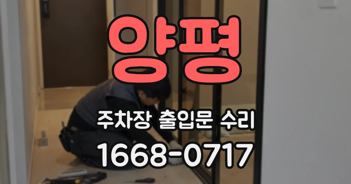 양평 주차장 출입문 수리