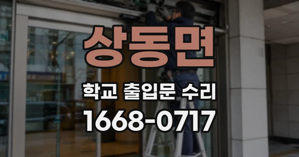 상동면 학교 출입문 수리