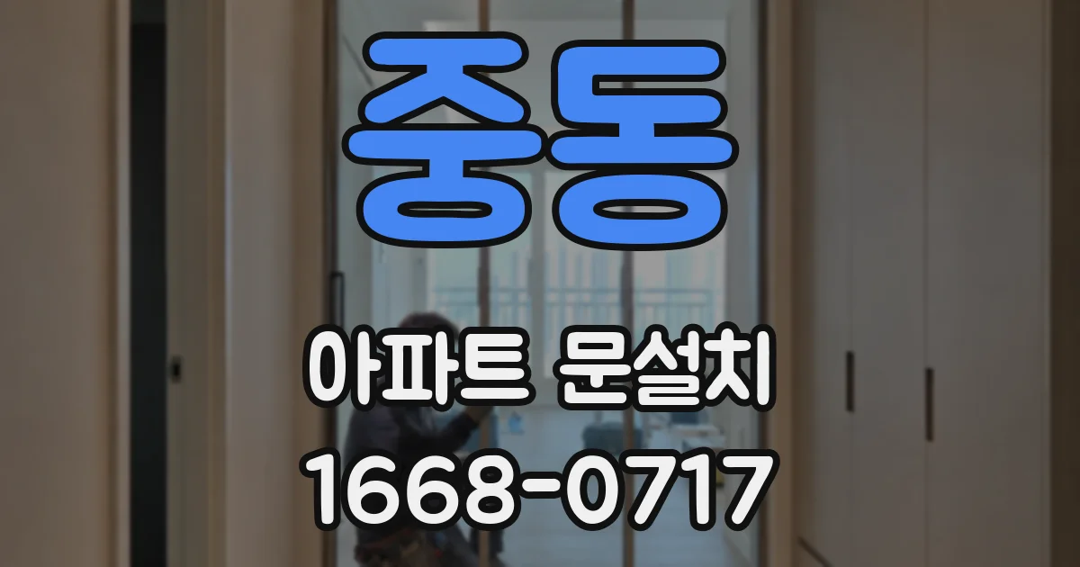 중동 아파트 문설치