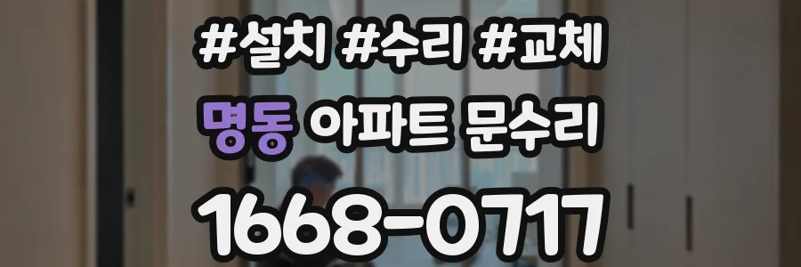 명동 아파트 문수리