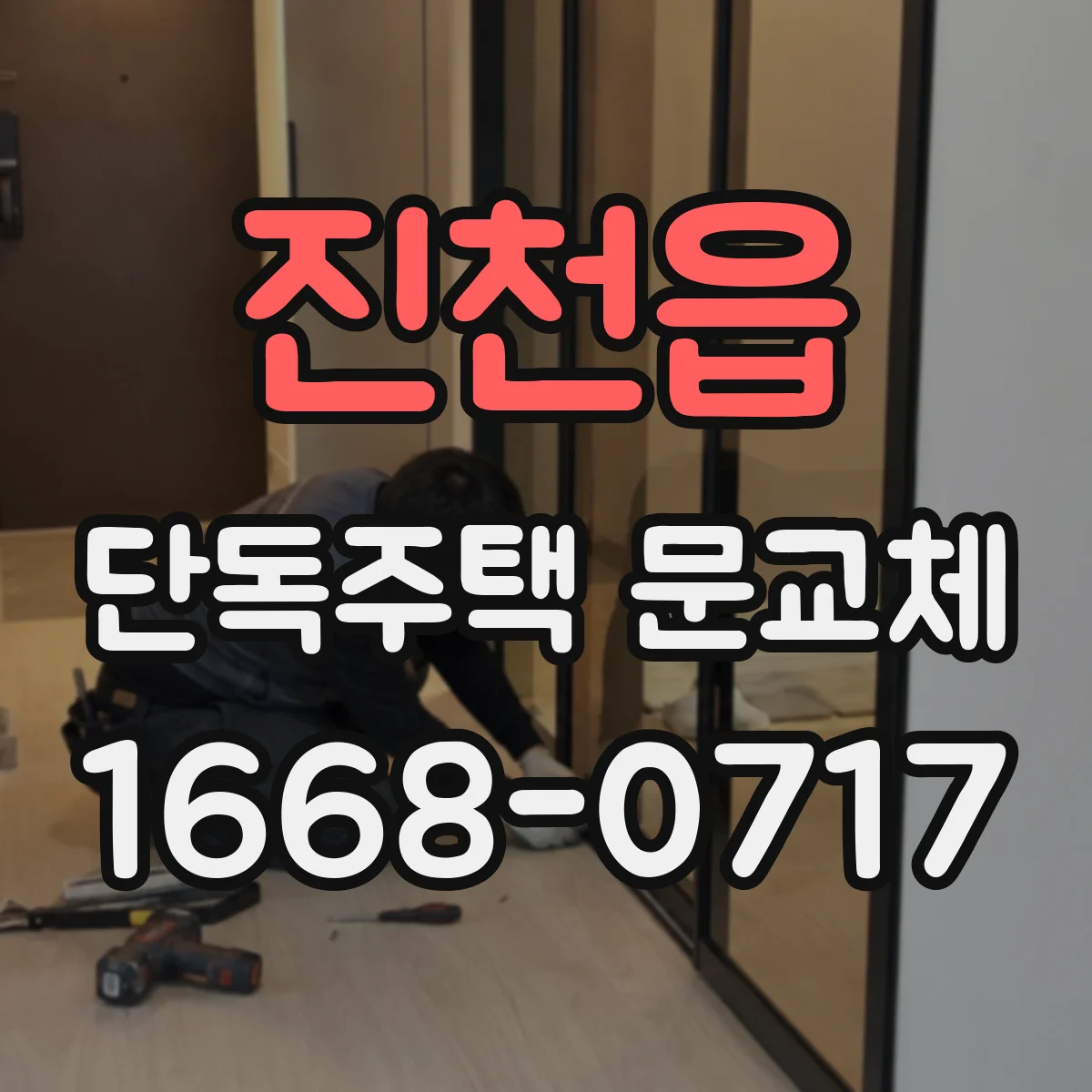 진천읍 단독주택 문교체
