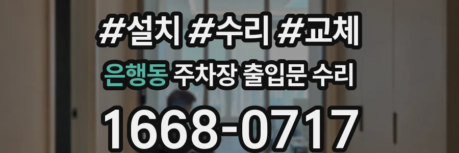 은행동 주차장 출입문 수리