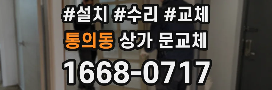 통의동 상가 문교체