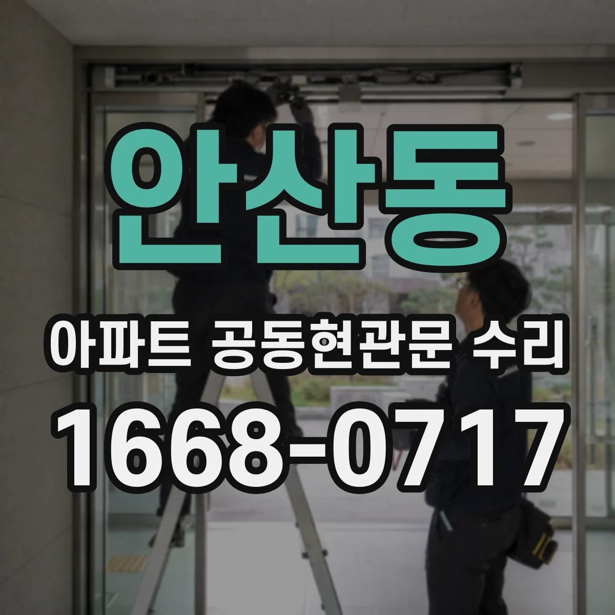 안산동 아파트 공동현관문 수리