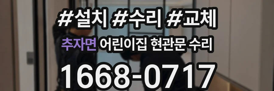 추자면 어린이집 현관문 수리