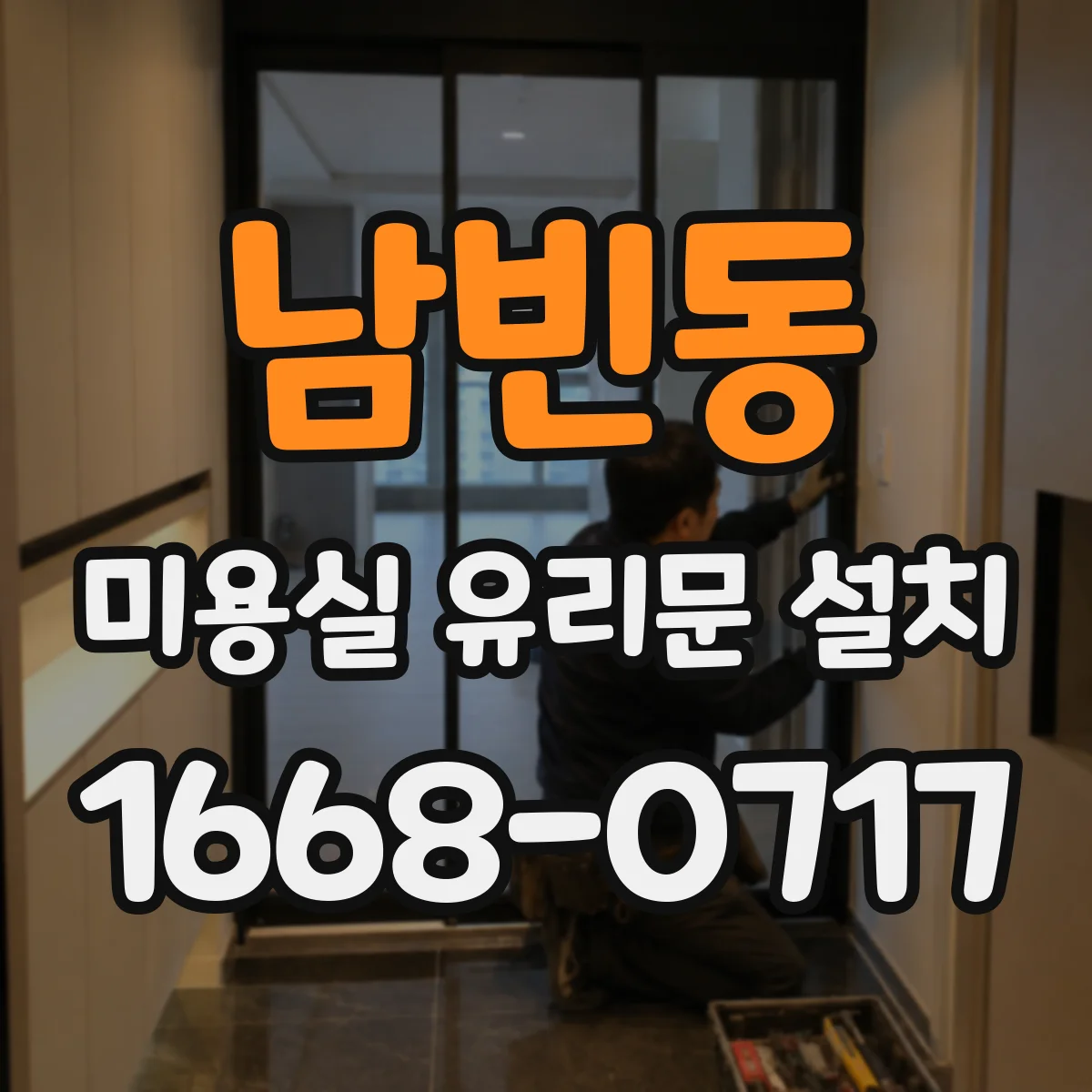 남빈동 미용실 유리문 설치