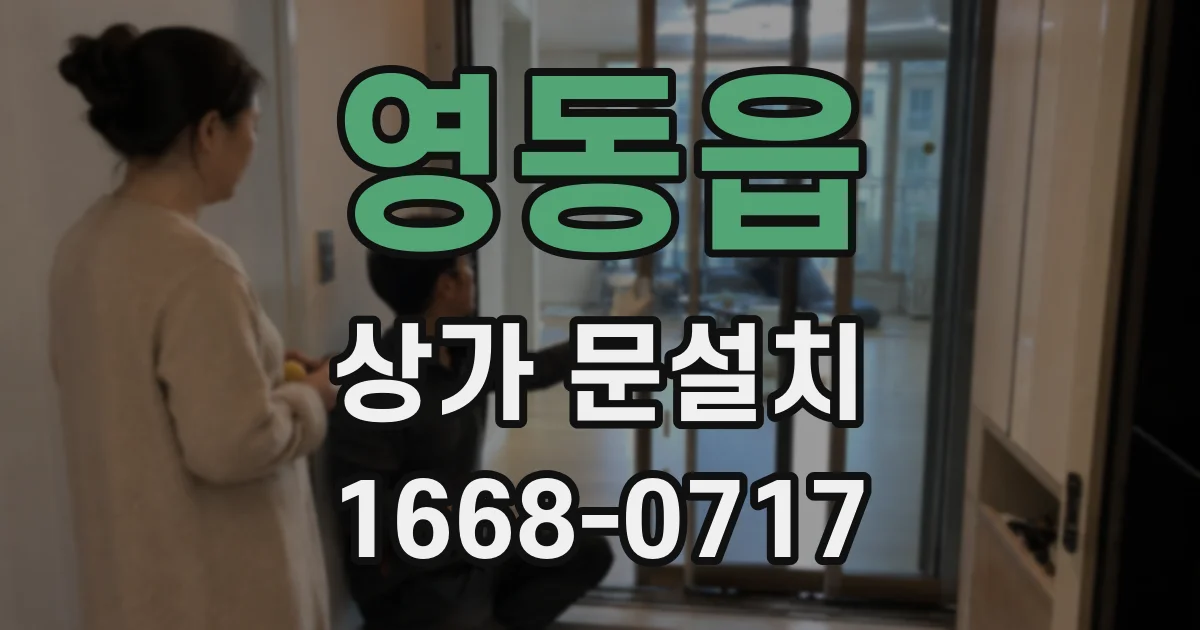 영동읍 상가 문설치