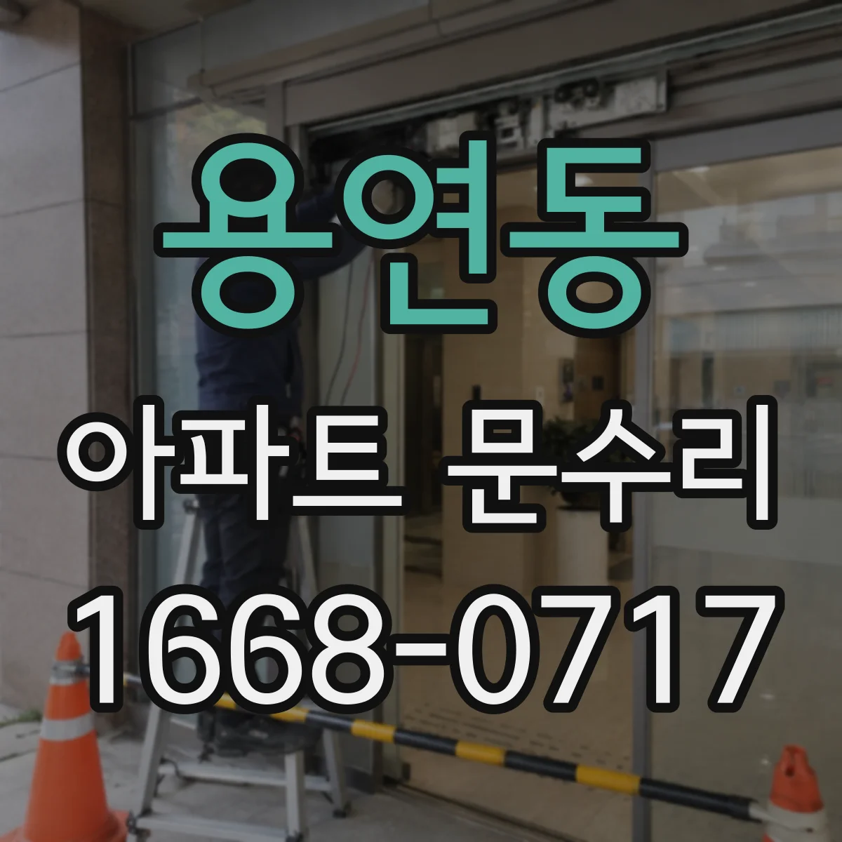 용연동 아파트 문수리