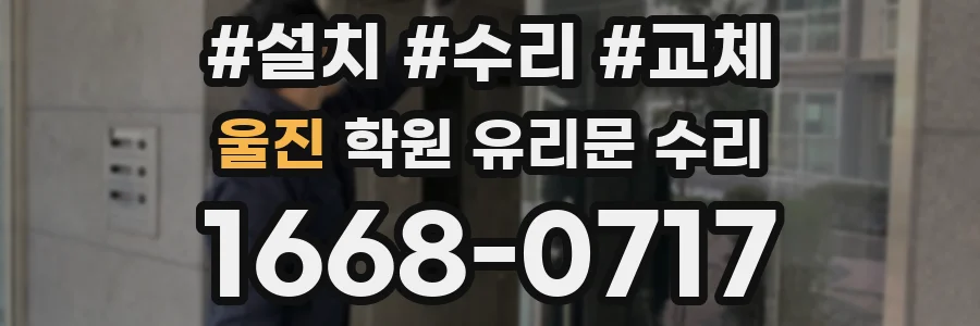 울진 학원 유리문 수리