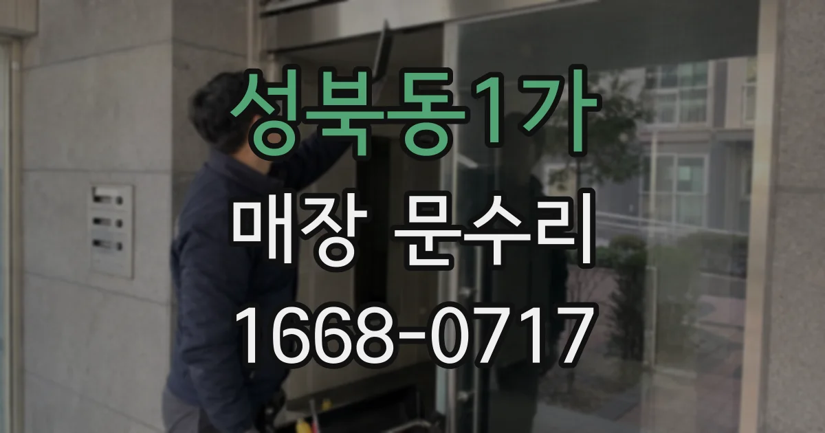 성북동1가 매장 문수리