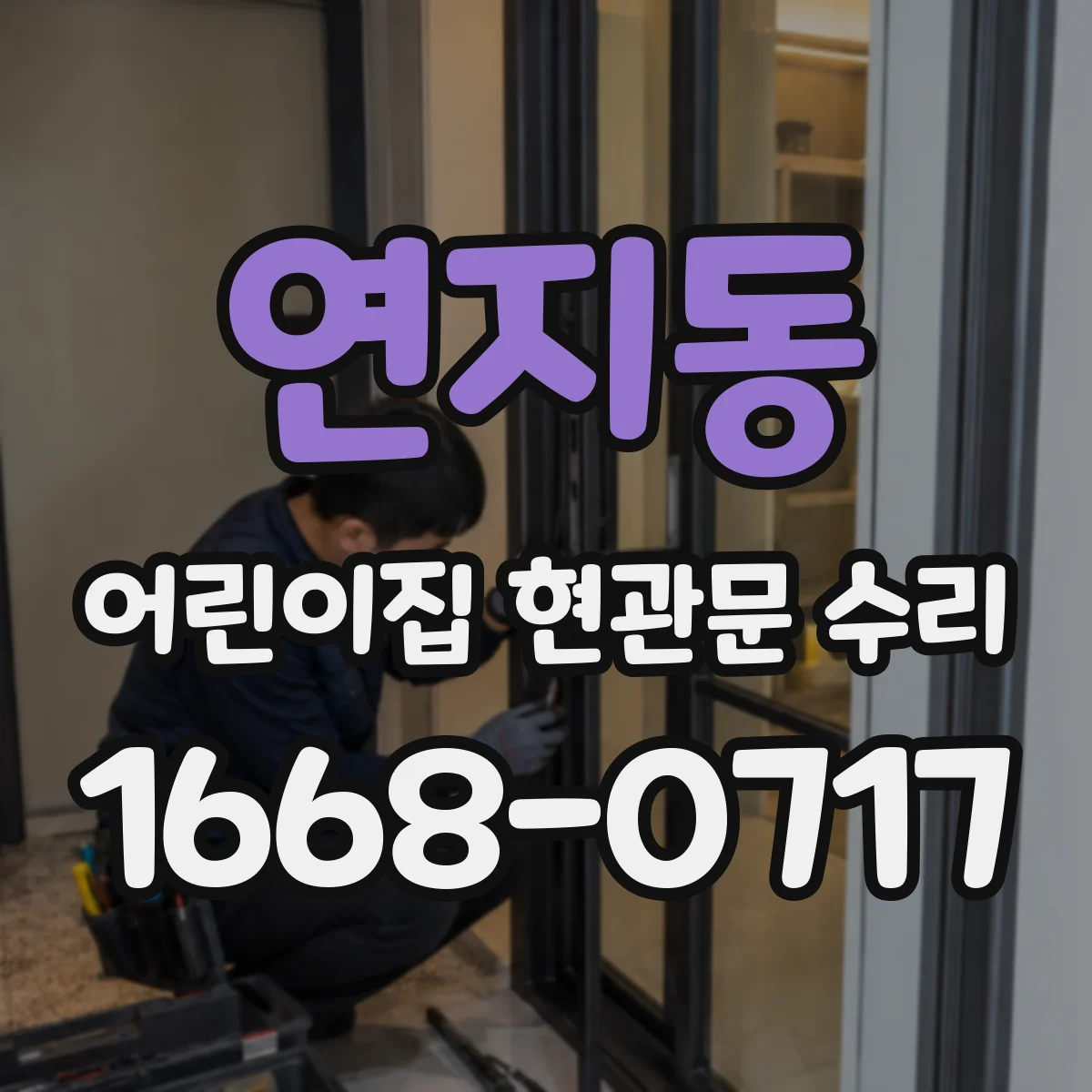 연지동 어린이집 현관문 수리 번호키 문제와 출입 통제 연동 해결