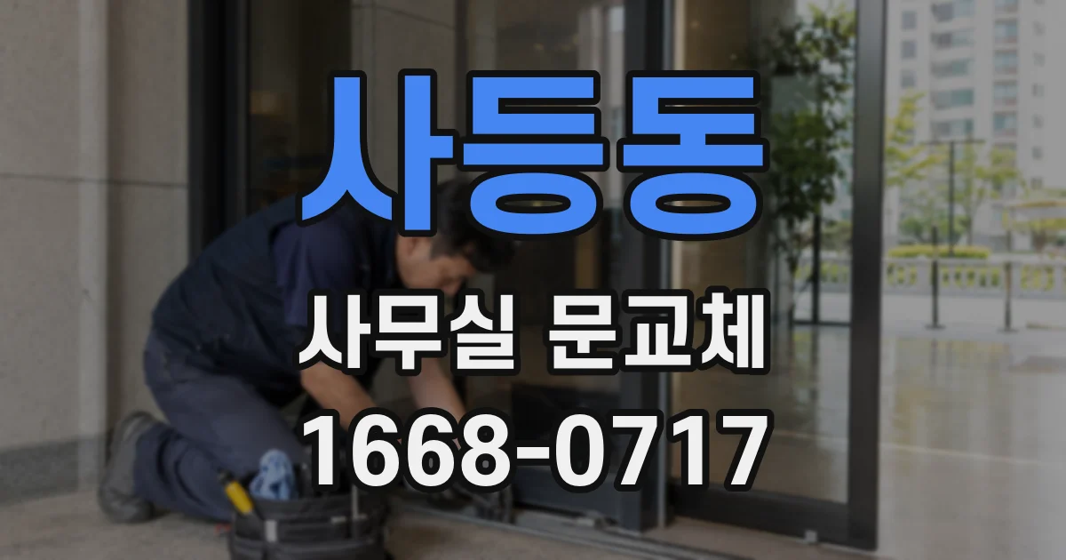 사등동 사무실 문교체