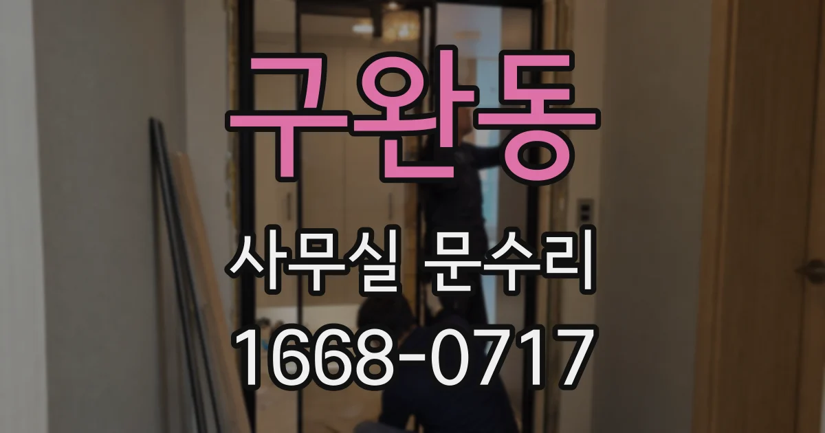 구완동 사무실 문수리
