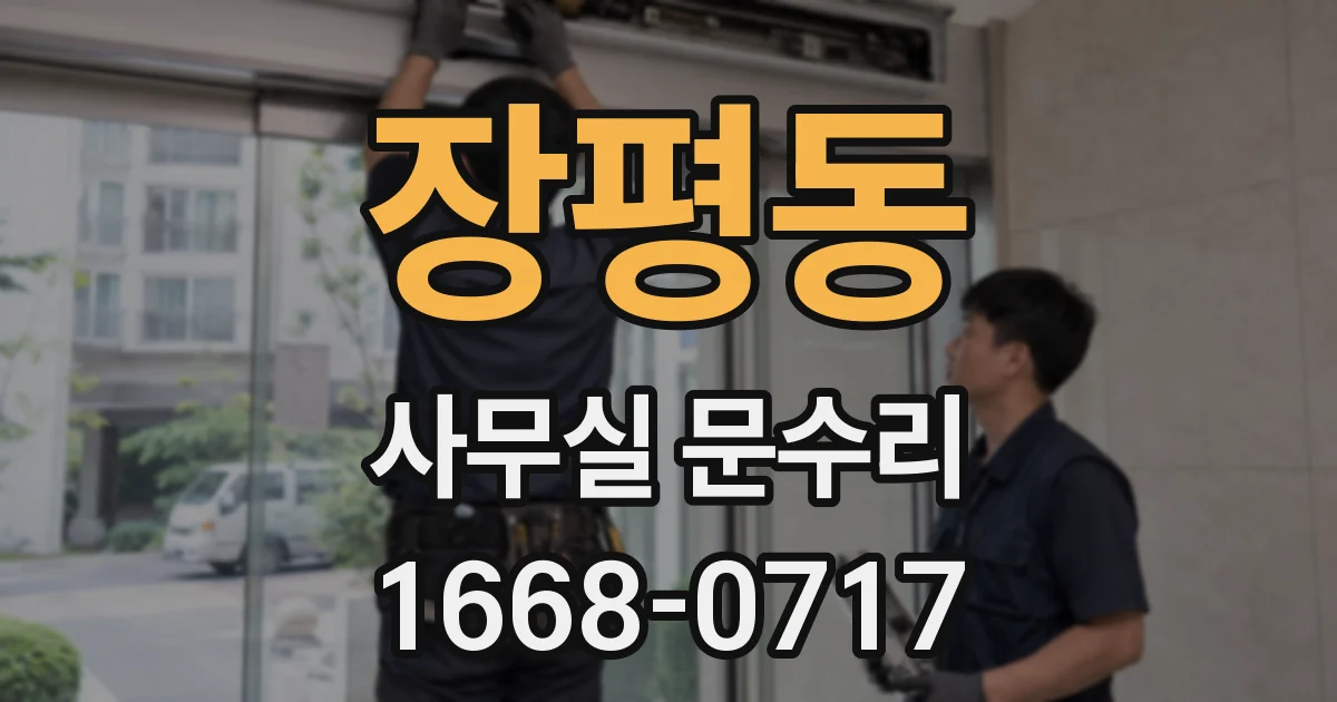 장평동 사무실 문수리