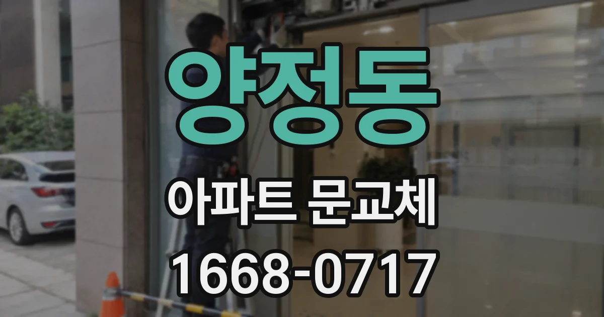 양정동 아파트 문교체