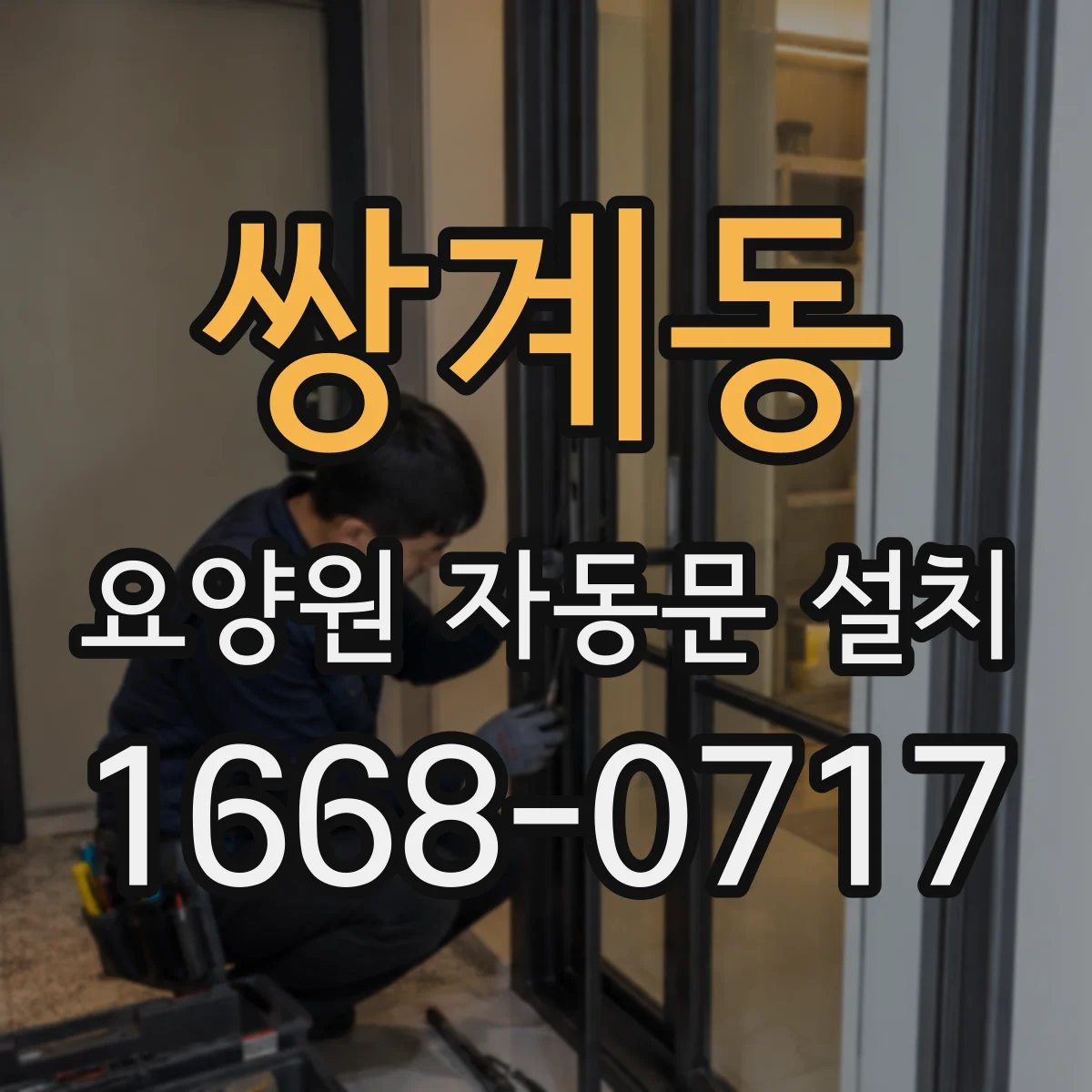 쌍계동 요양원 자동문 설치