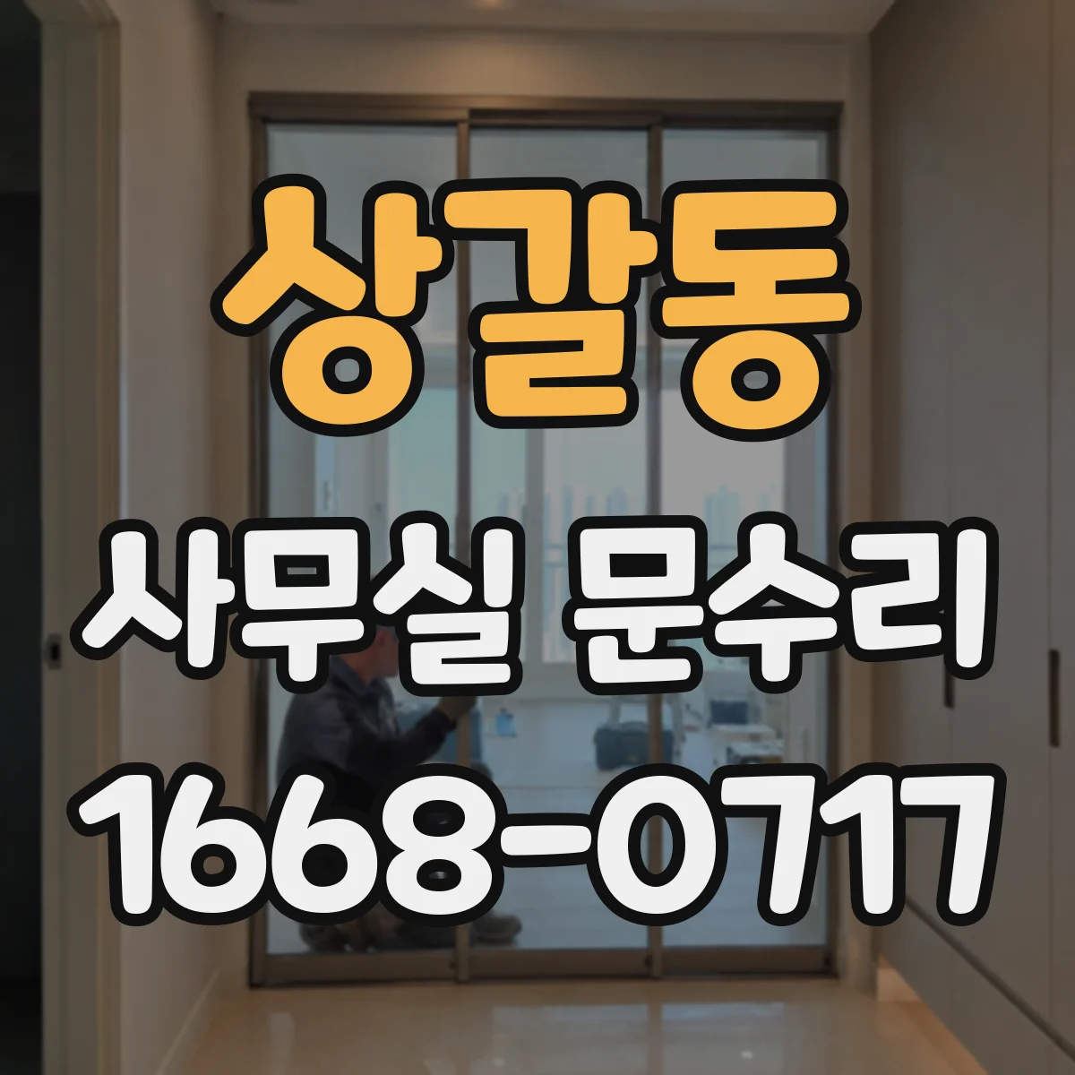 상갈동 사무실 문수리