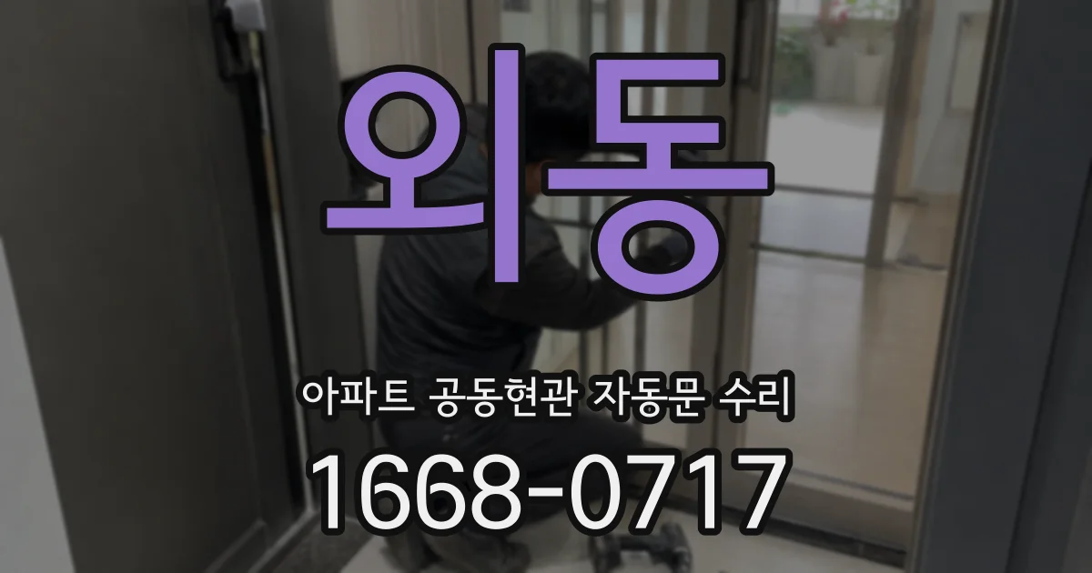 외동 아파트 공동현관 자동문 수리