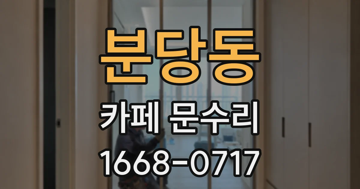 분당동 카페 문수리