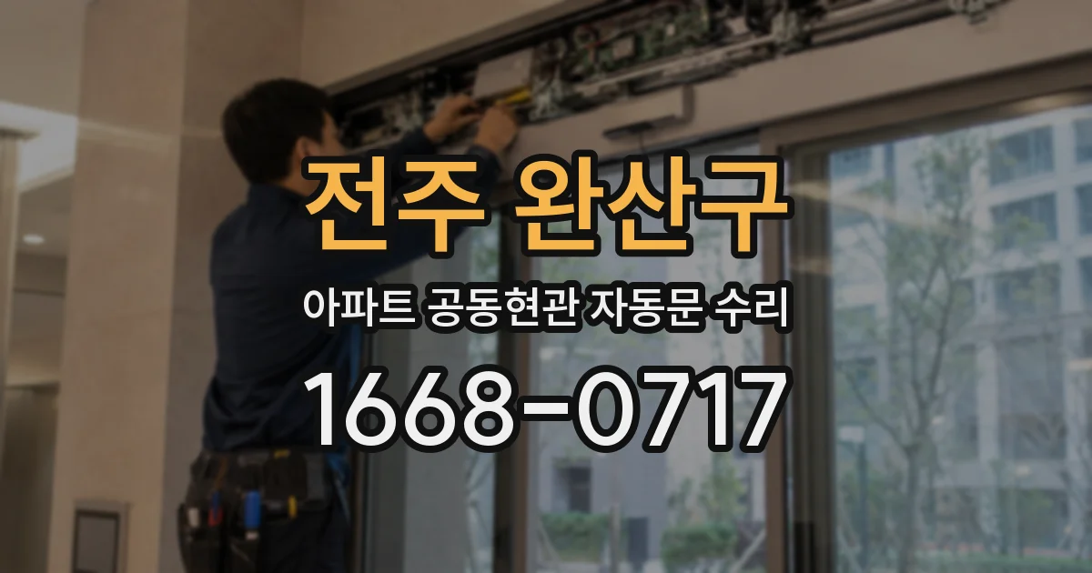 전주 완산구 아파트 공동현관 자동문 수리