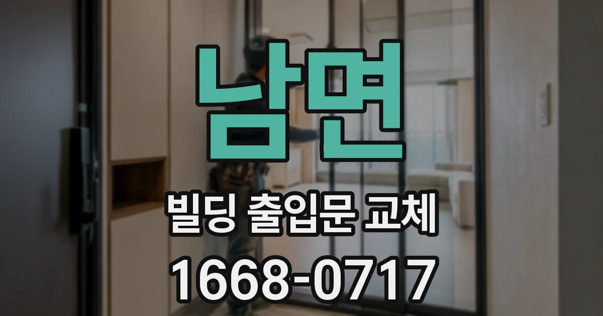 남면 빌딩 출입문 교체