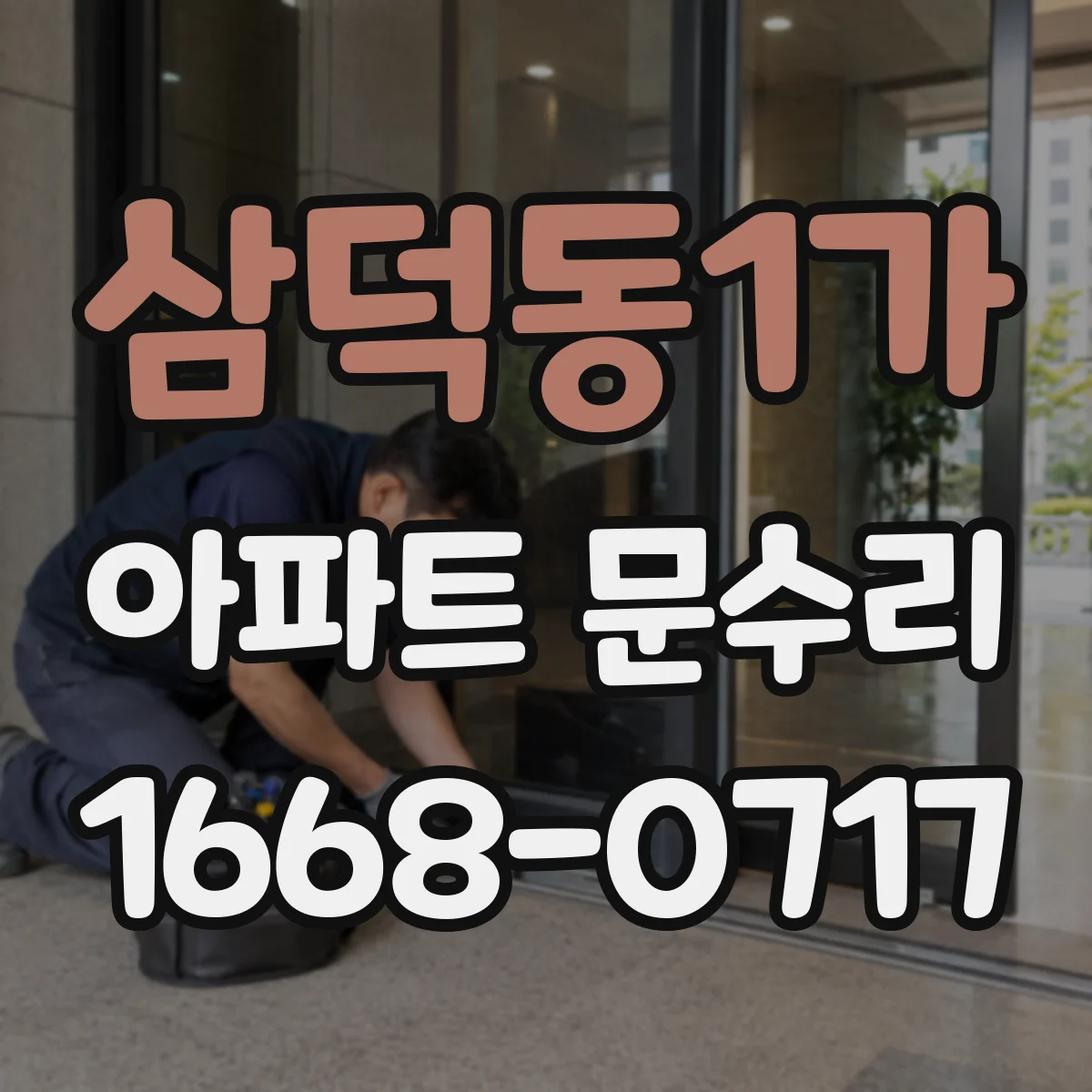 삼덕동1가 아파트 문수리