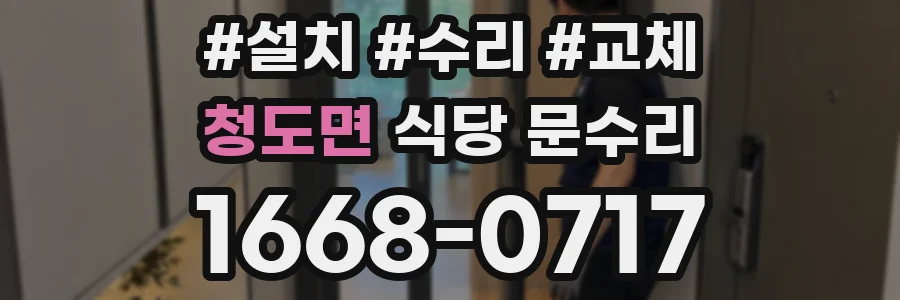청도면 식당 문수리