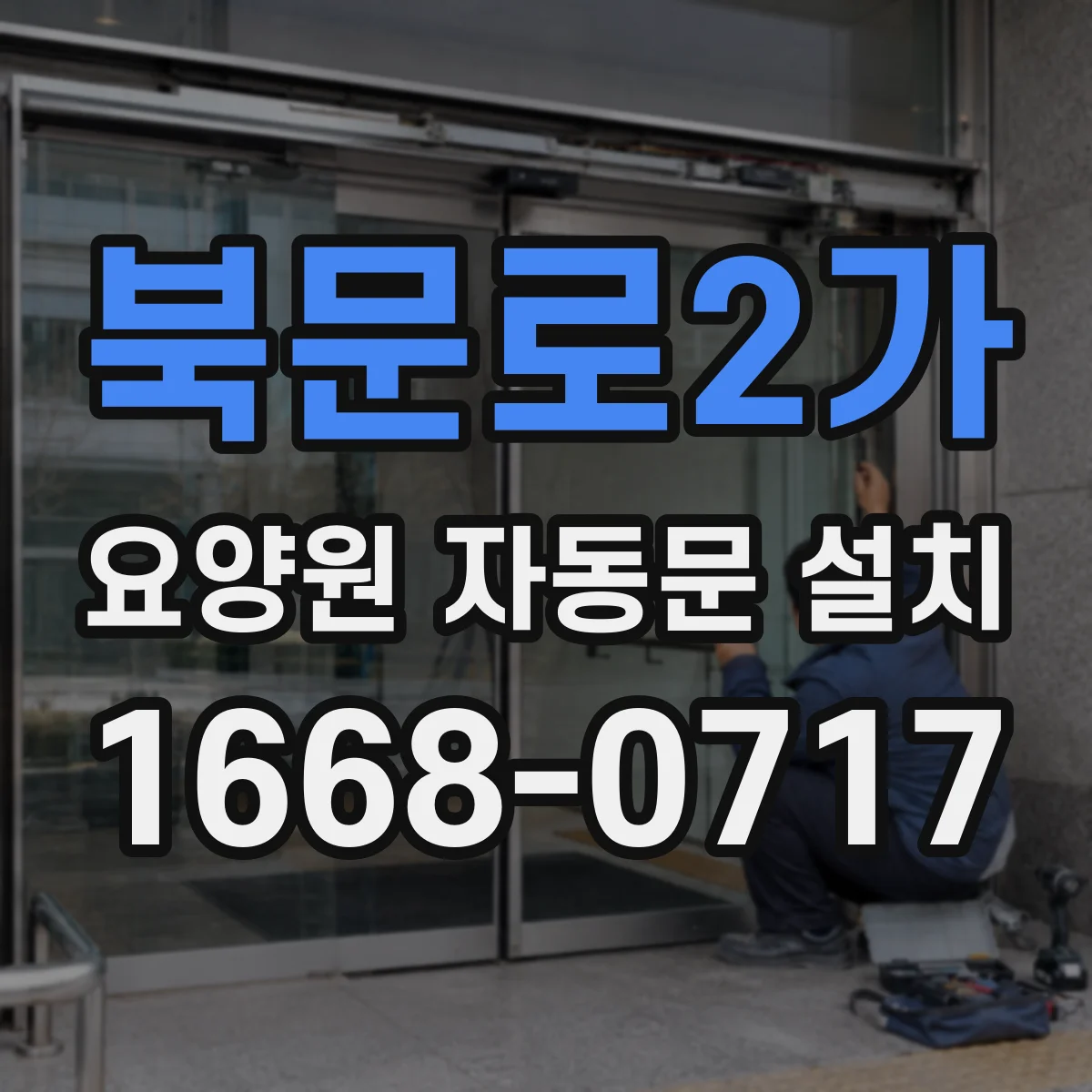북문로2가 요양원 자동문 설치