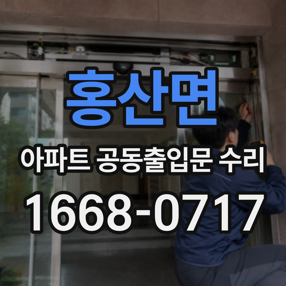 홍산면 아파트 공동출입문 수리