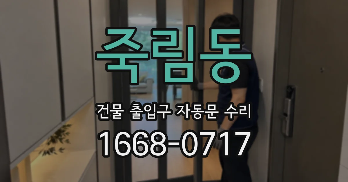 죽림동 건물 출입구 자동문 수리