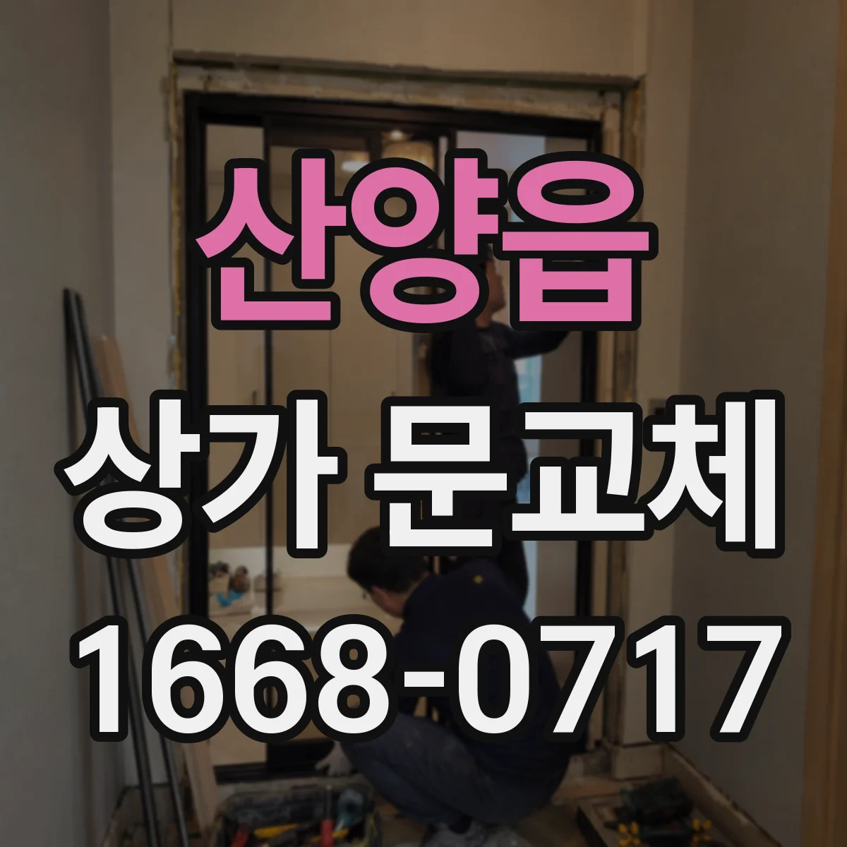 산양읍 상가 문교체