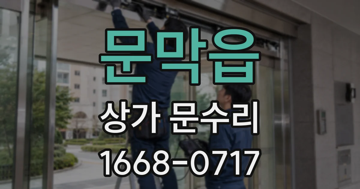문막읍 상가 문수리