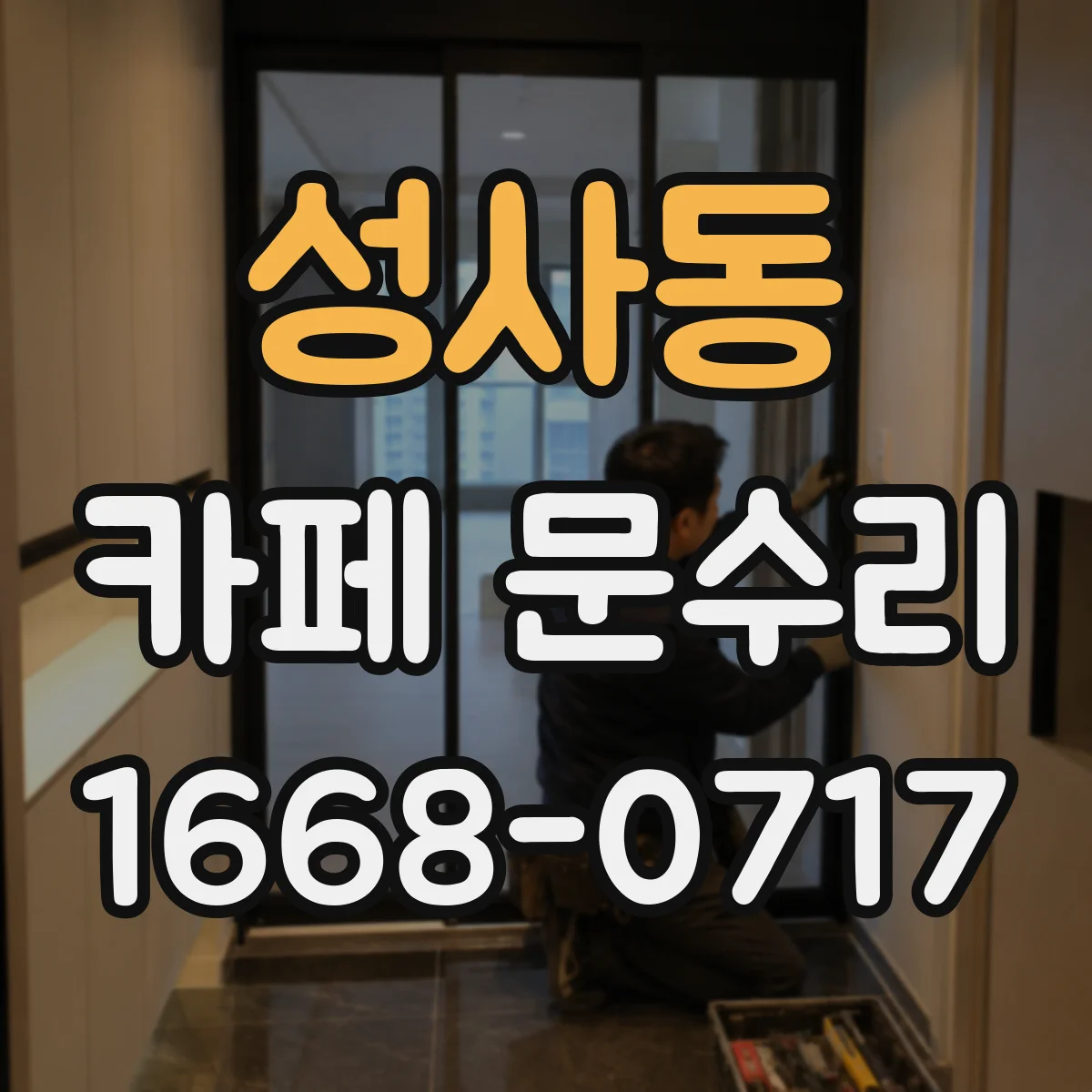 성사동 카페 문수리