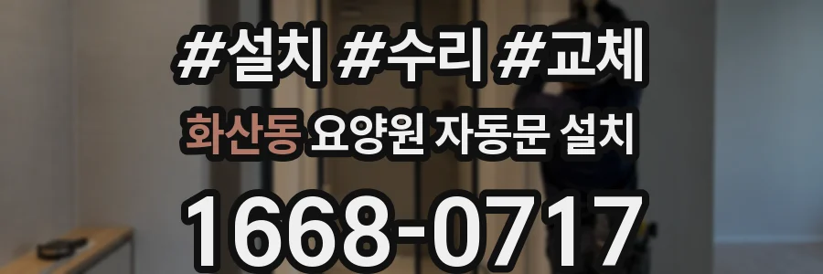 화산동 요양원 자동문 설치