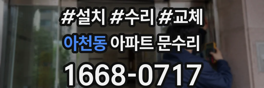 아천동 아파트 문수리