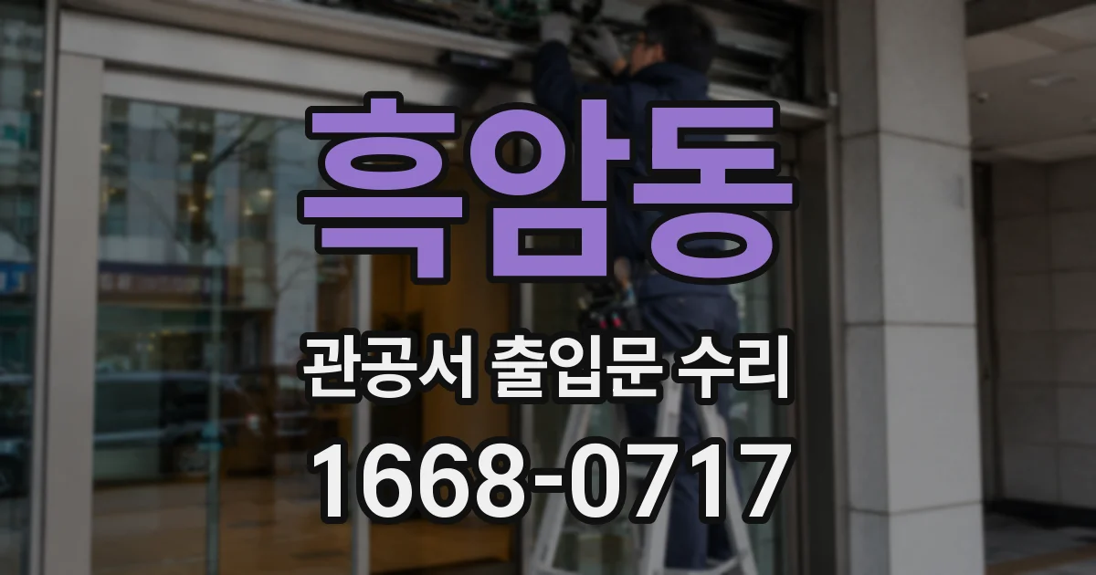 흑암동 관공서 출입문 수리