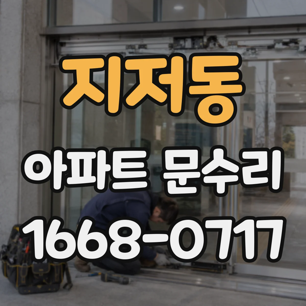지저동 아파트 문수리