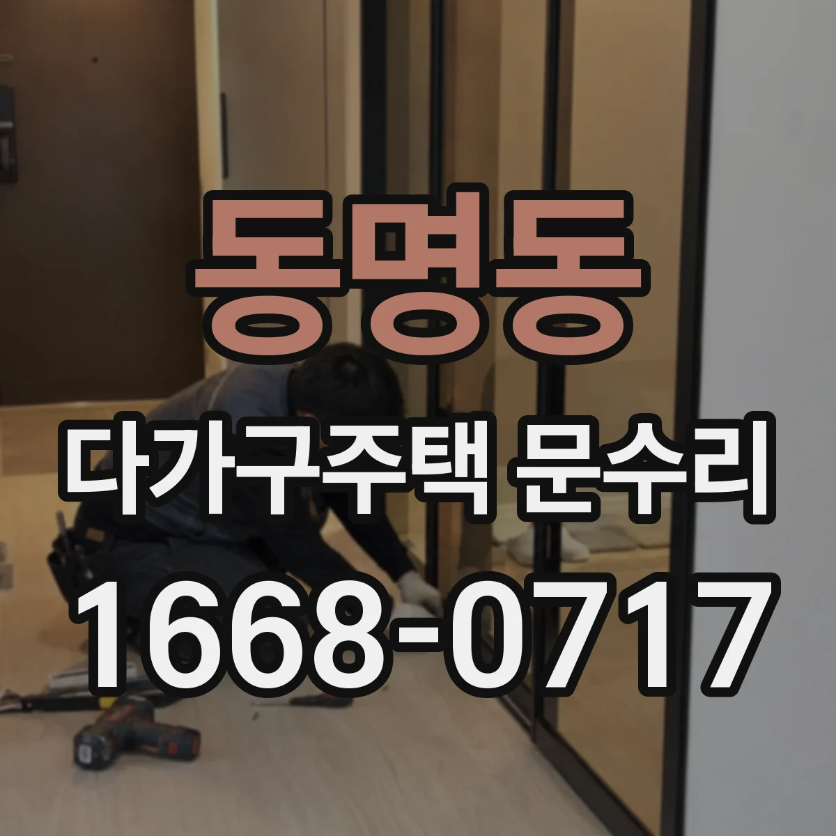 동명동 다가구주택 문수리